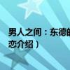 男人之间：东德的男同性恋（关于男人之间：东德的男同性恋介绍）