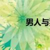 男人与狗（关于男人与狗介绍）