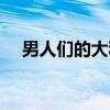男人们的大和(关于男人们的大和介绍) 男人们的大和(关于男人们的大和介绍)