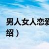 男人女人恋爱手册（关于男人女人恋爱手册介绍）