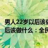 男人22岁以后该做什么：全民阅读提升版（关于男人22岁以后该做什么：全民阅读提升版介绍）
