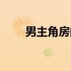 男主角房间(关于男主角房间介绍) 男主角房间(关于男主角房间介绍)