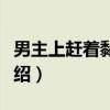 男主上赶着黏我？（关于男主上赶着黏我？介绍）