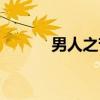 男人之苦（关于男人之苦介绍）