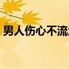 男人伤心不流泪（关于男人伤心不流泪介绍）