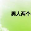 男人两个半（关于男人两个半介绍）