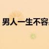 男人一生不容易（关于男人一生不容易介绍）
