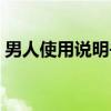 男人使用说明书（关于男人使用说明书介绍）