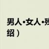 男人·女人·残疾人（关于男人·女人·残疾人介绍）