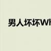 男人坏坏Why（关于男人坏坏Why介绍）