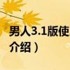 男人3.1版使用手册（关于男人3.1版使用手册介绍）