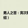 男人之苦：寅次郎与大人（关于男人之苦：寅次郎与大人介绍）