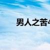 男人之苦48（关于男人之苦48介绍）