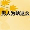 男人为啥这么累（关于男人为啥这么累介绍）