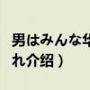 男はみんな华になれ（关于男はみんな华になれ介绍）
