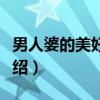 男人婆的美好时光（关于男人婆的美好时光介绍）