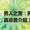 男人之苦：男人真命苦（关于男人之苦：男人真命苦介绍）