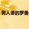 男人婆的罗曼史（关于男人婆的罗曼史介绍）