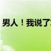 男人！我说了算（关于男人！我说了算介绍）