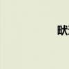 畎浍（关于畎浍介绍）