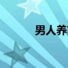 男人养家（关于男人养家介绍）