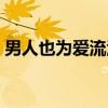 男人也为爱流泪（关于男人也为爱流泪介绍）