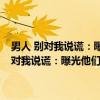 男人 别对我说谎：曝光他们已说的谎 杜绝他们未说的谎（关于男人 别对我说谎：曝光他们已说的谎 杜绝他们未说的谎介绍）