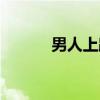 男人上路（关于男人上路介绍）