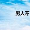男人不易（关于男人不易介绍）