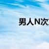 男人N次方(关于男人N次方介绍) 男人N次方(关于男人N次方介绍)