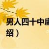 男人四十中庸之道(关于男人四十中庸之道介绍) 男人四十中庸之道(关于男人四十中庸之道介绍)