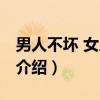 男人不坏 女人不爱（关于男人不坏 女人不爱介绍）