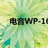 电音WP-168（关于电音WP-168介绍）
