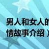 男人和女人的爱情故事（关于男人和女人的爱情故事介绍）