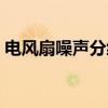 电风扇噪声分级（关于电风扇噪声分级介绍）