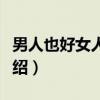 男人也好女人也好（关于男人也好女人也好介绍）