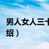 男人女人三十而立（关于男人女人三十而立介绍）