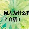 男人为什么有乳头?(关于男人为什么有乳头?介绍) 男人为什么有乳头?(关于男人为什么有乳头?介绍)