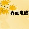 界面电磁学（关于界面电磁学介绍）