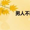 男人不醉（关于男人不醉介绍）
