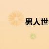 男人世界（关于男人世界介绍）