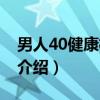 男人40健康枕边书（关于男人40健康枕边书介绍）