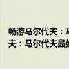 畅游马尔代夫：马尔代夫最好的选岛攻略（关于畅游马尔代夫：马尔代夫最好的选岛攻略介绍）