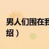 男人们围在我身旁（关于男人们围在我身旁介绍）