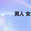 男人 女人（关于男人 女人介绍）