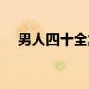 男人四十全集（关于男人四十全集介绍）