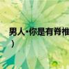 男人·你是有脊椎的动物（关于男人·你是有脊椎的动物介绍）