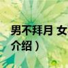 男不拜月 女不祭灶（关于男不拜月 女不祭灶介绍）