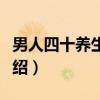 男人四十养生之道(关于男人四十养生之道介绍) 男人四十养生之道(关于男人四十养生之道介绍)
