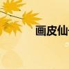 画皮仙子（关于画皮仙子介绍）